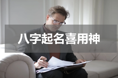 八字起名喜用神