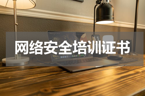 网络安全培训证书
