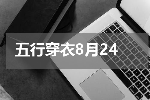 五行穿衣8月24