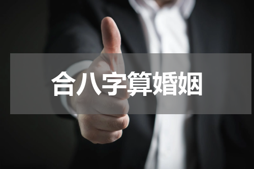 合八字算婚姻