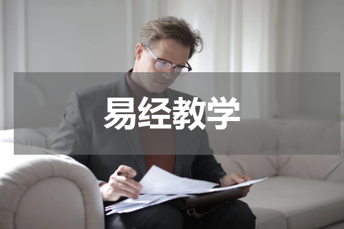 易经教学