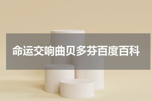 命运交响曲贝多芬百度百科