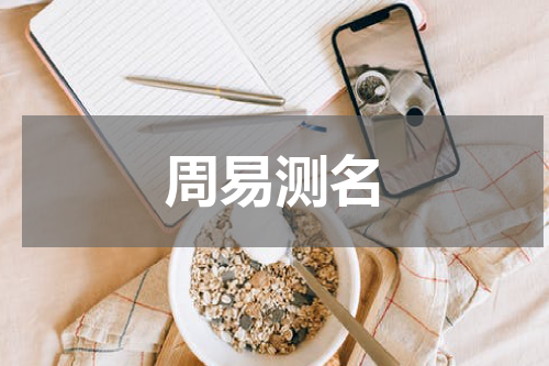 周易测名