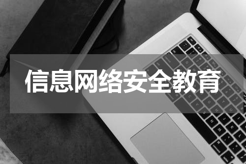 信息网络安全教育