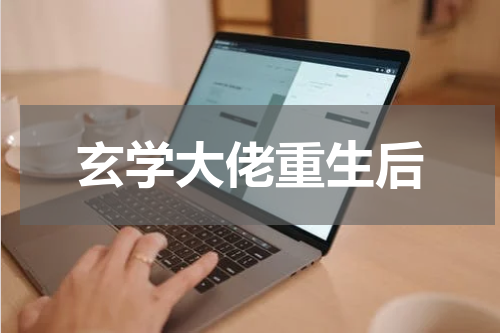 玄学大佬重生后