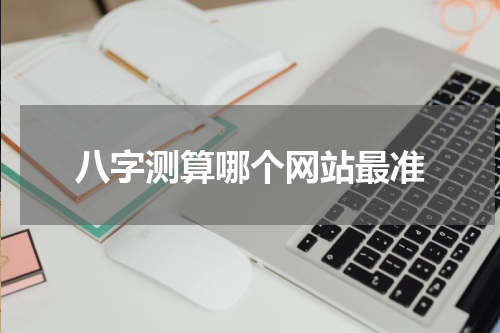 八字测算哪个网站最准