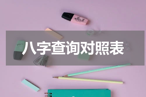 八字查询对照表