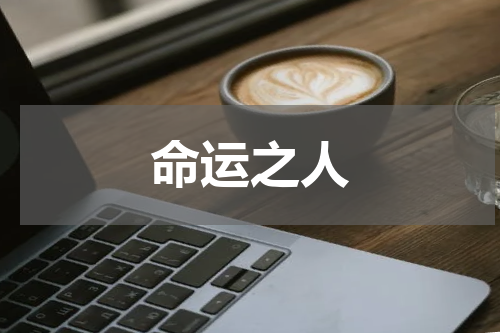 命运之人