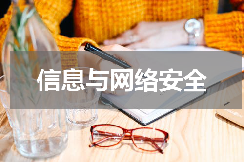 信息与网络安全
