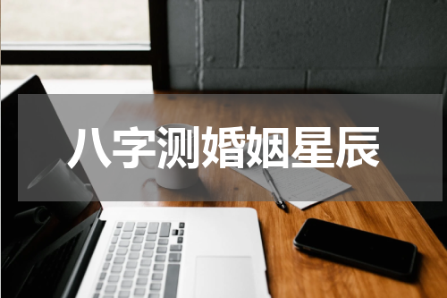 八字测婚姻星辰