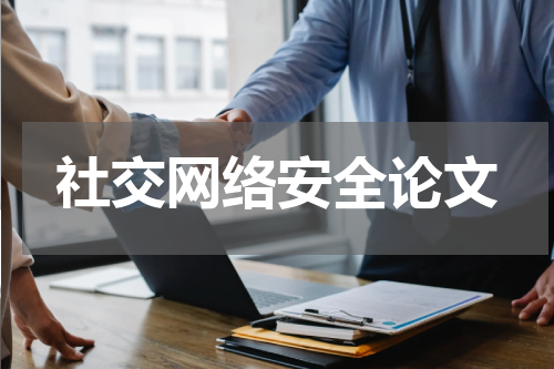 社交网络安全论文