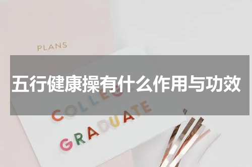 五行健康操有什么作用与功效