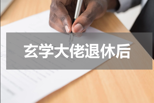 玄学大佬退休后