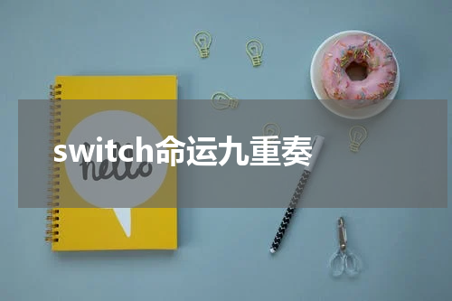 switch命运九重奏