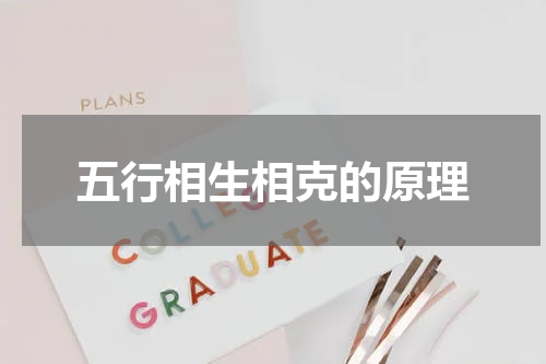 五行相生相克的原理