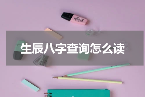 生辰八字查询怎么读