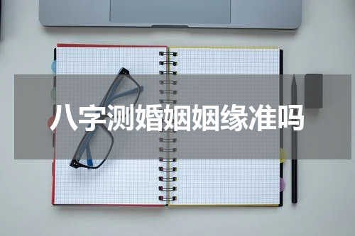 八字测婚姻姻缘准吗