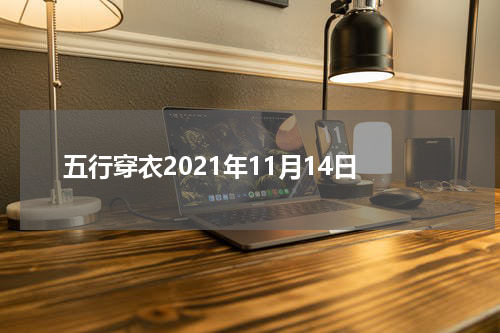 五行穿衣2021年11月14日