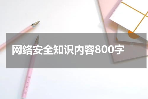网络安全知识内容800字