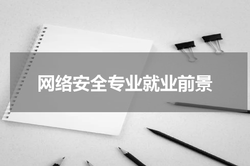 网络安全专业就业前景