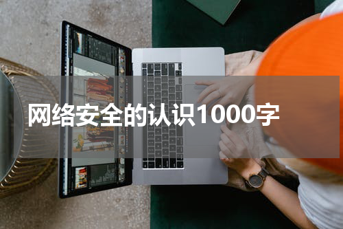 网络安全的认识1000字