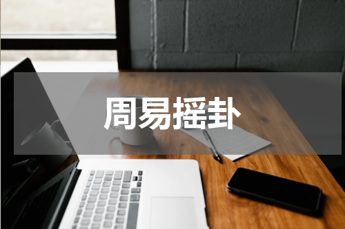 周易摇卦