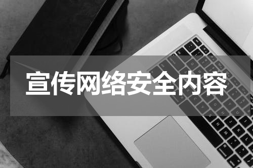 宣传网络安全内容