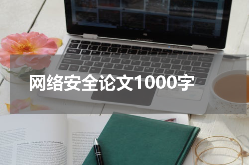 网络安全论文1000字