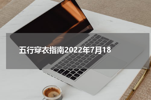 五行穿衣指南2022年7月18