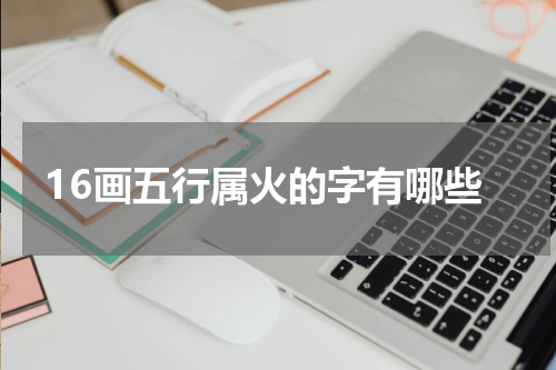 16画五行属火的字有哪些
