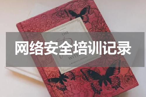 网络安全培训记录