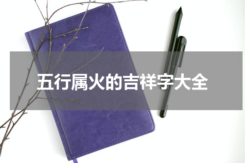 五行属火的吉祥字大全