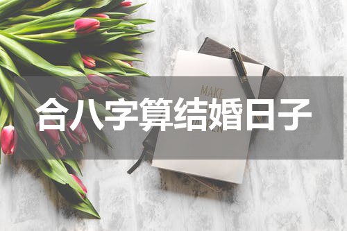 合八字算结婚日子