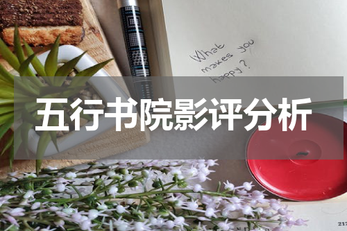 五行书院影评分析