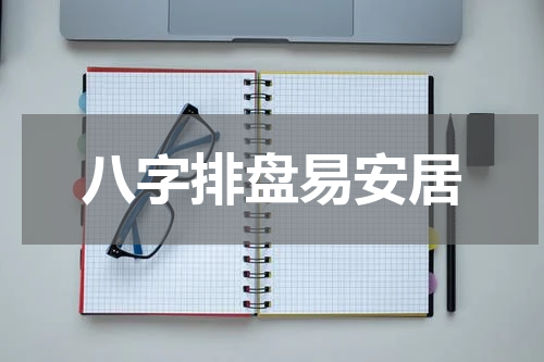 八字排盘易安居