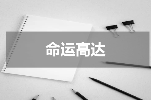 命运高达