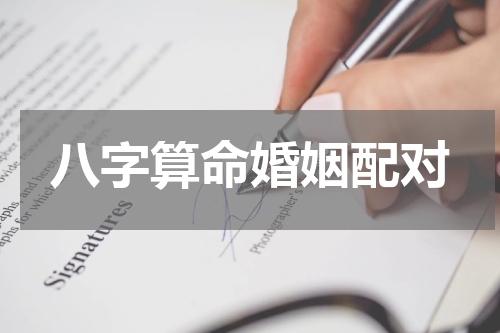 八字算命婚姻配对