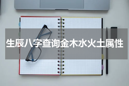 生辰八字查询金木水火土属性