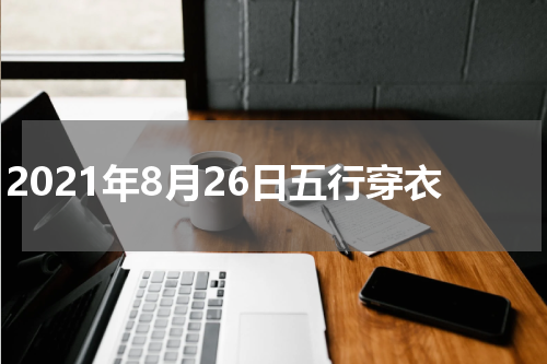 2021年8月26日五行穿衣