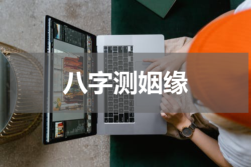 八字测姻缘
