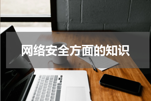 网络安全方面的知识