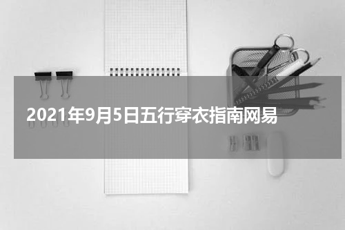 2021年9月5日五行穿衣指南网易