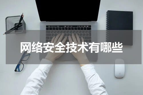 网络安全技术有哪些