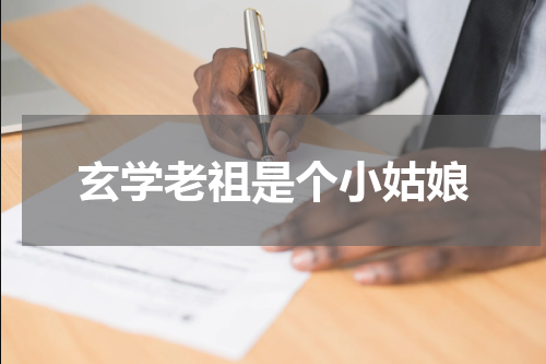 玄学老祖是个小姑娘