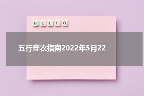五行穿衣指南2022年5月22