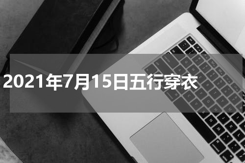 2021年7月15日五行穿衣