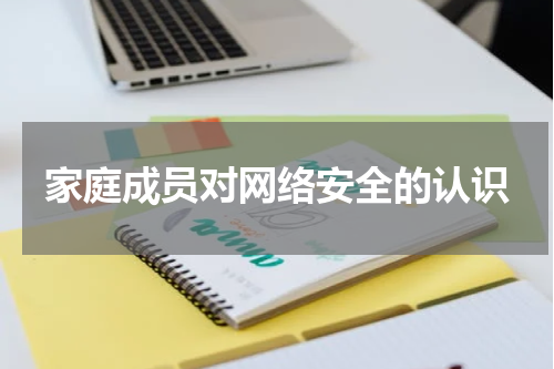 家庭成员对网络安全的认识
