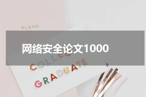 网络安全论文1000