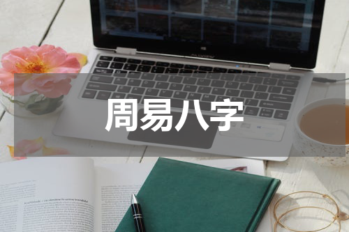 周易八字