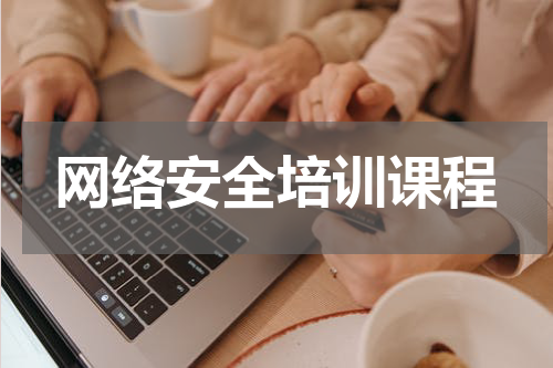 网络安全培训课程